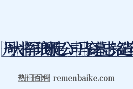 周大将军琅琊定公司马裔墓志铭造句是什么意思的图片